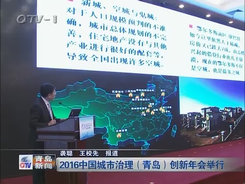 2016中国城市治理（青岛）创新年会举行
