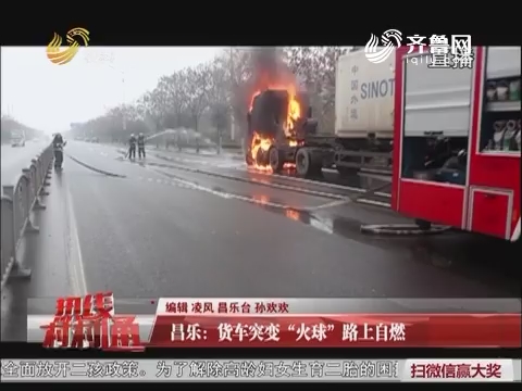 昌乐：货车突变“火球”路上自燃