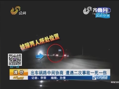 潍坊：出车祸路中间协商 遭遇二次事故一死一伤