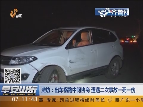潍坊：出车祸路中间协商 遭遇二次事故一死一伤
