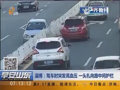 淄博：驾车时突发高血压 一头扎向路中间护栏