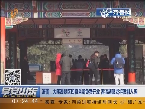 济南：大明湖景区即将全部免费开放 客流超限或将限制入园