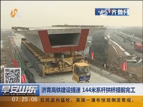 济青高铁建设提速 144米系杆拱桥提前完工