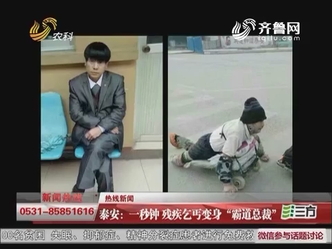 【热线新闻】泰安：一秒钟 残疾乞丐变身“霸道总裁”