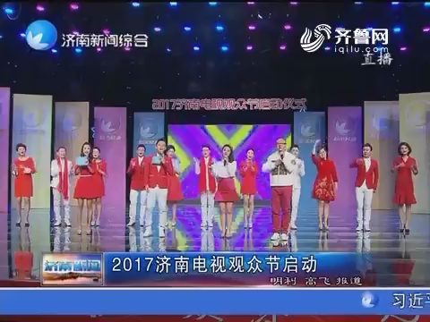 2017济南电视观众节启动