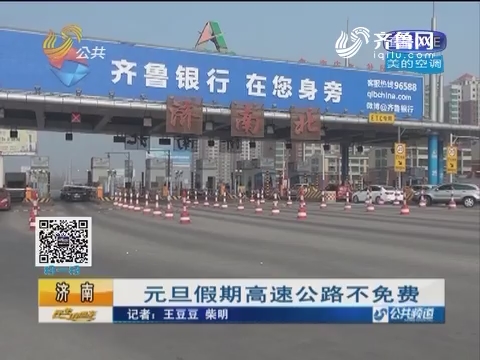 济南：元旦假期高速公路不免费
