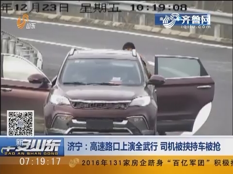 济宁：高速路口上演全武行 司机被挟持车被抢