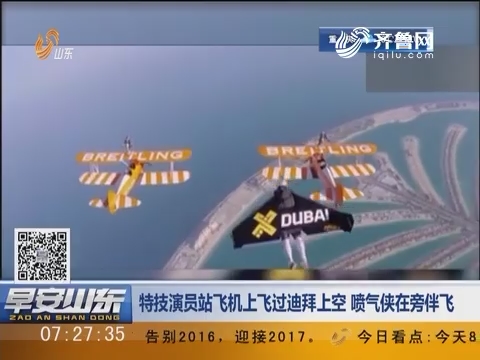 特技演员站飞机上飞过迪拜上空 喷气侠在旁伴飞