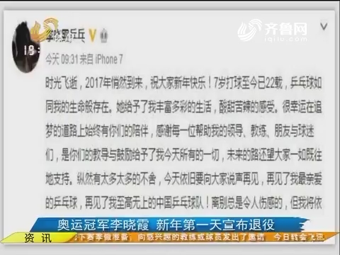 奥运冠军李晓霞 新年第一天宣布退役