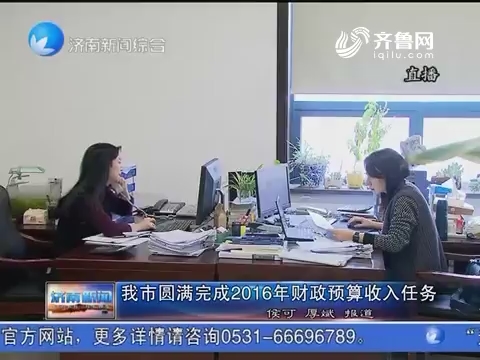 济南市圆满完成2016年财政预算收入任务