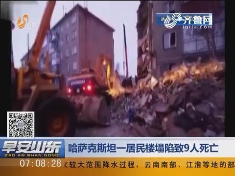 哈萨克斯坦一居民楼坍塌致9人死亡