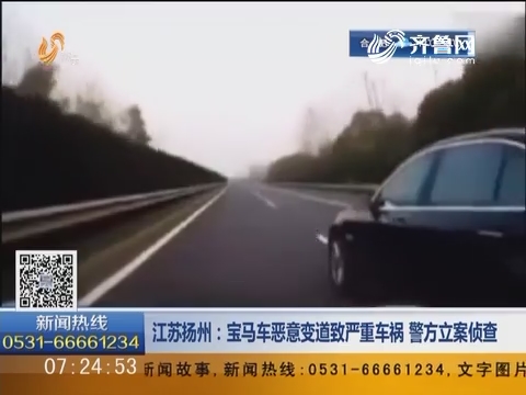 江苏扬州：宝马车恶意变道致严重车祸 警方立案侦查