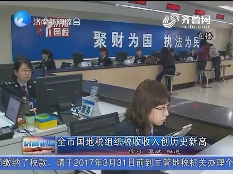 济南市国地税组织税收收入创历史新高