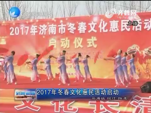 2017年冬春文化惠民活动启动