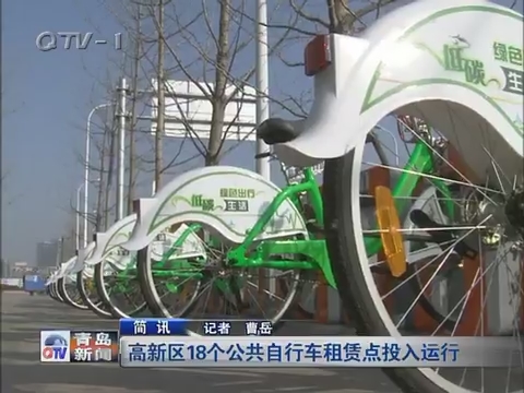 简讯：高新区18个公共自行车租赁点投入运行
