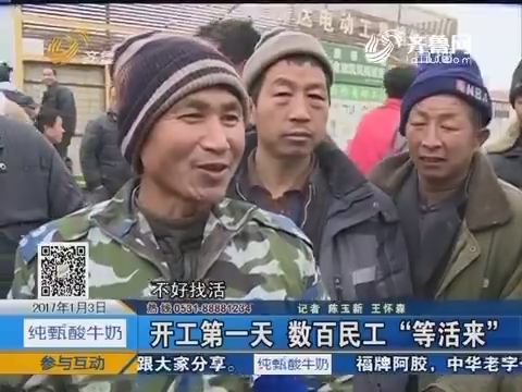 济南：开工第一天 数百民工“等活来”