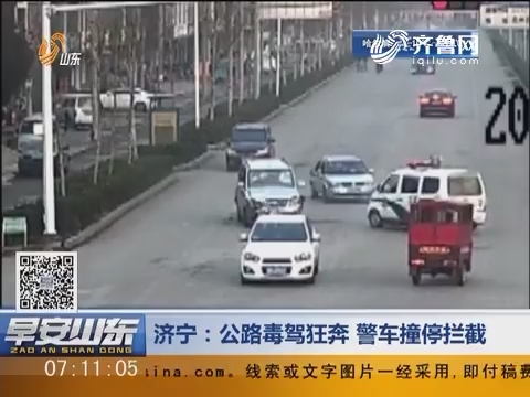 济宁：公路毒驾狂奔 警车撞停拦截