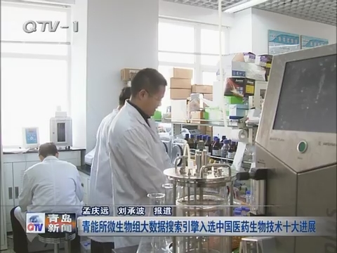 青能所微生物组大数据搜索引擎入选中国医药生物技术十大进展