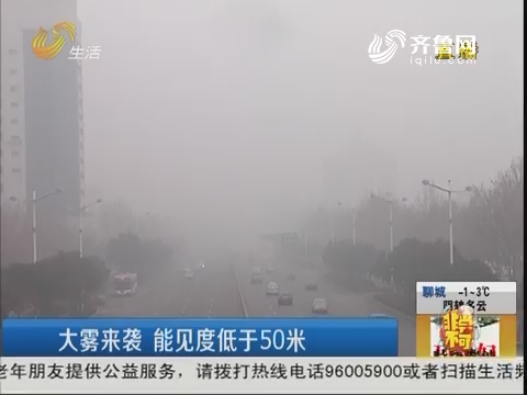 济南：大雾来袭 能见度低于50米