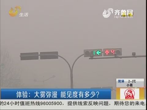 济南：记者体验大雾弥漫 能见度有多少？