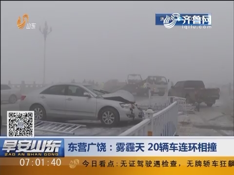 东营广饶：雾霾天 20辆车连环相撞