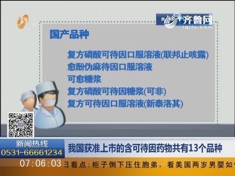 中国获准上市的含可待因药物共有13个品种