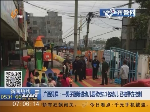 广西凭祥：一男子翻墙进幼儿园砍伤11名幼儿 已被警方控制