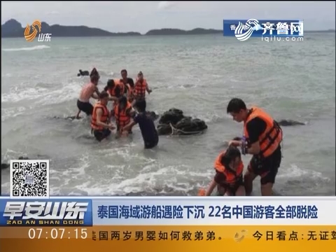 泰国海域游船遇险下沉 22名中国游客全部脱险