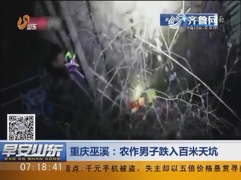 重庆巫溪：农作男子跌入百米天坑