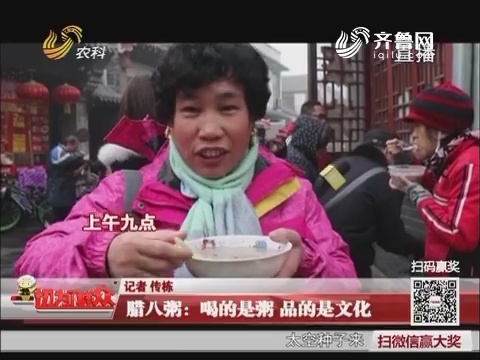 济南：腊八粥 喝的是粥品的是文化