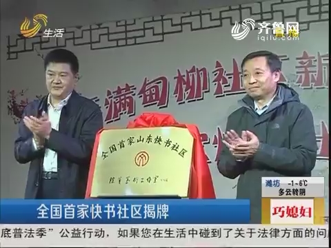 济南：全国首家快书社区揭牌