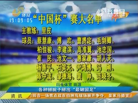 “中国杯”背后的中国式较量：各种掰腕子掰出“最嫩国足”