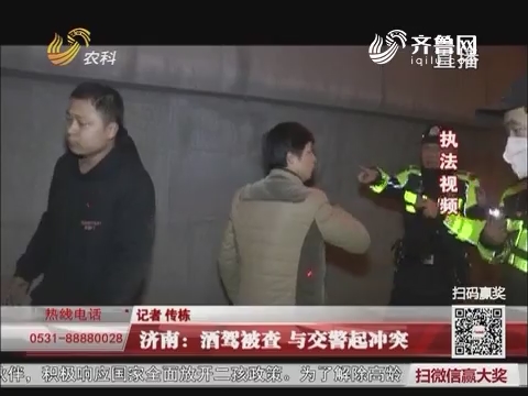 济南：酒驾被查 与交警起冲突