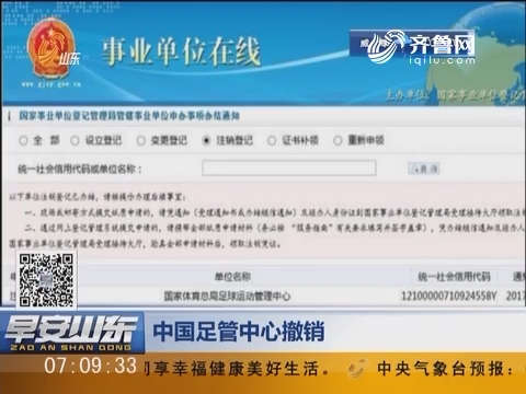 中国足管中心撤销