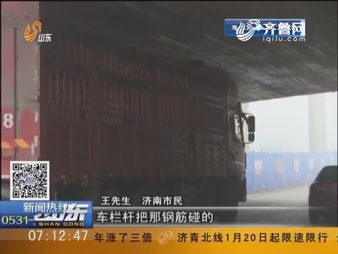 济南：大型车频频“闯卡” 铁路桥伤痕累累
