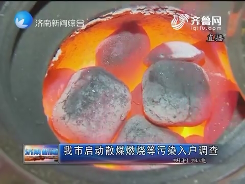 济南市启动散煤燃烧等污染入户调查