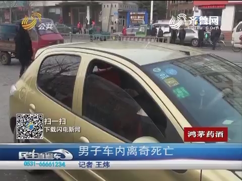 济南：男子车内离奇死亡 疑似酒后呕吐物窒息