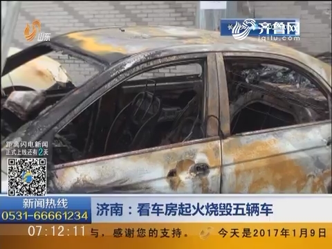 济南：看车房起火烧毁五辆车
