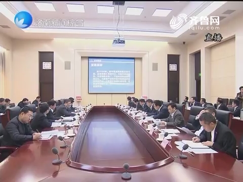 济南市召开研究《济南数创公社发展规划》专题会议