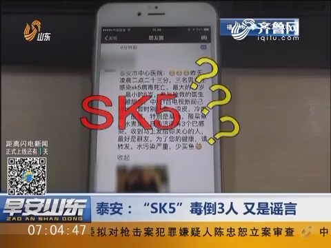 泰安：“SK5”毒倒3人 又是谣言