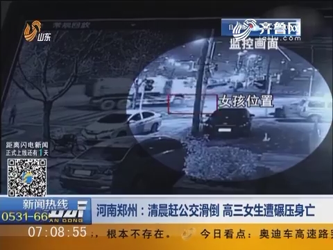 河南郑州：清晨赶公交滑倒 高三女生遭碾压身亡