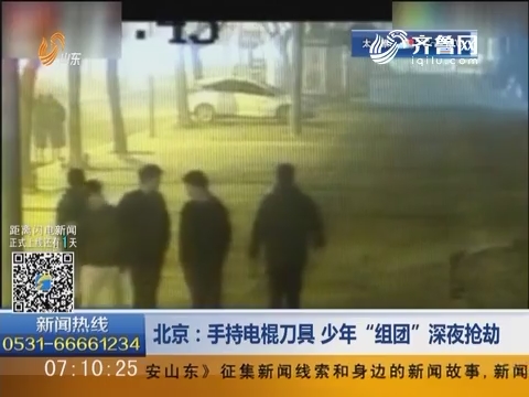 北京：手持电棍刀具 少年“组团”深夜抢劫