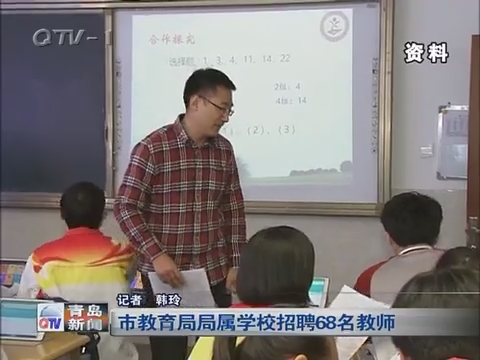 青岛市教育局局属学校招聘68名教师