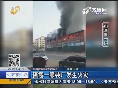 4G直播：栖霞一服装厂发生火灾