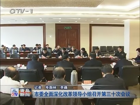 青岛市委全面深化改革领导小组召开第三十次会议