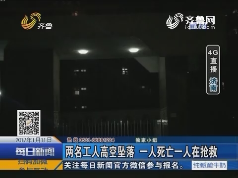 【4G直播】济南：两名工人高空坠落 一人死亡一人在抢救