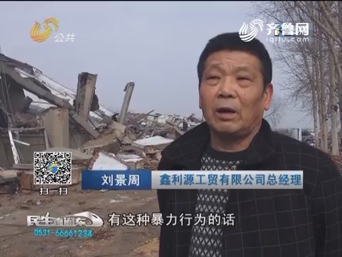 潍坊：厂房遭遇“强拆” 损失谁来承担？
