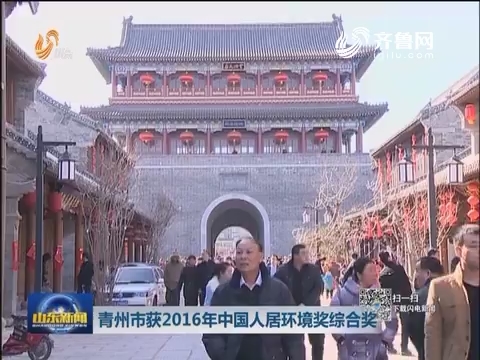 青州市获2016年中国人居环境奖综合奖
