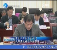 济南市委召开县区委书记 抓基层党建工作述职评议会议