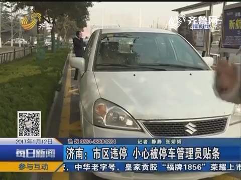 【跑政事】济南：市区违停 小心被停车管理员贴条